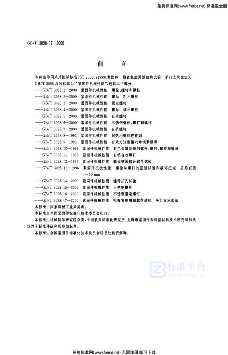 GB 3098.17-2000紧固件机械性能 检查氧脆用预载荷试验 平行支承面法