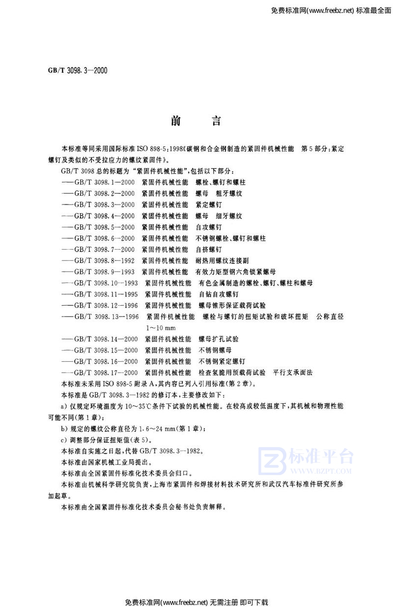 GB 3098.3-2000紧固件机械性能 紧定螺钉