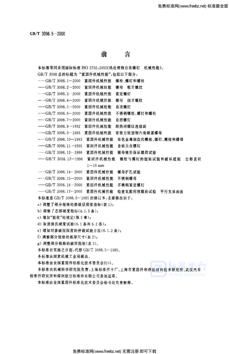 GB 3098.5-2000紧固件机械性能 自攻螺钉