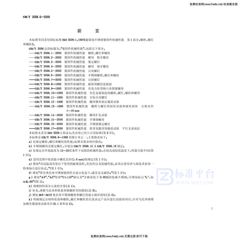 GB 3098.6-2000紧固件机械性能 不锈钢螺栓、螺钉和螺柱