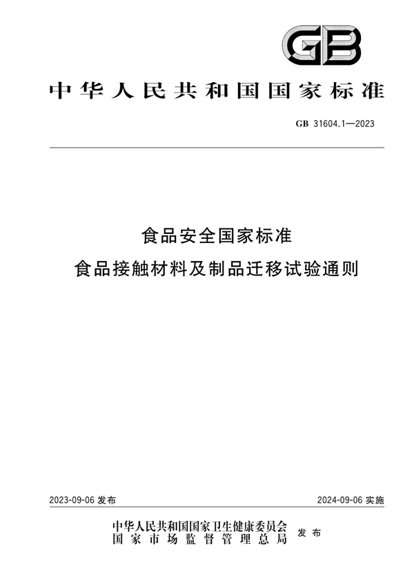 GB 31604.1-2023食品安全国家标准 食品接触材料及制品迁移试验通则