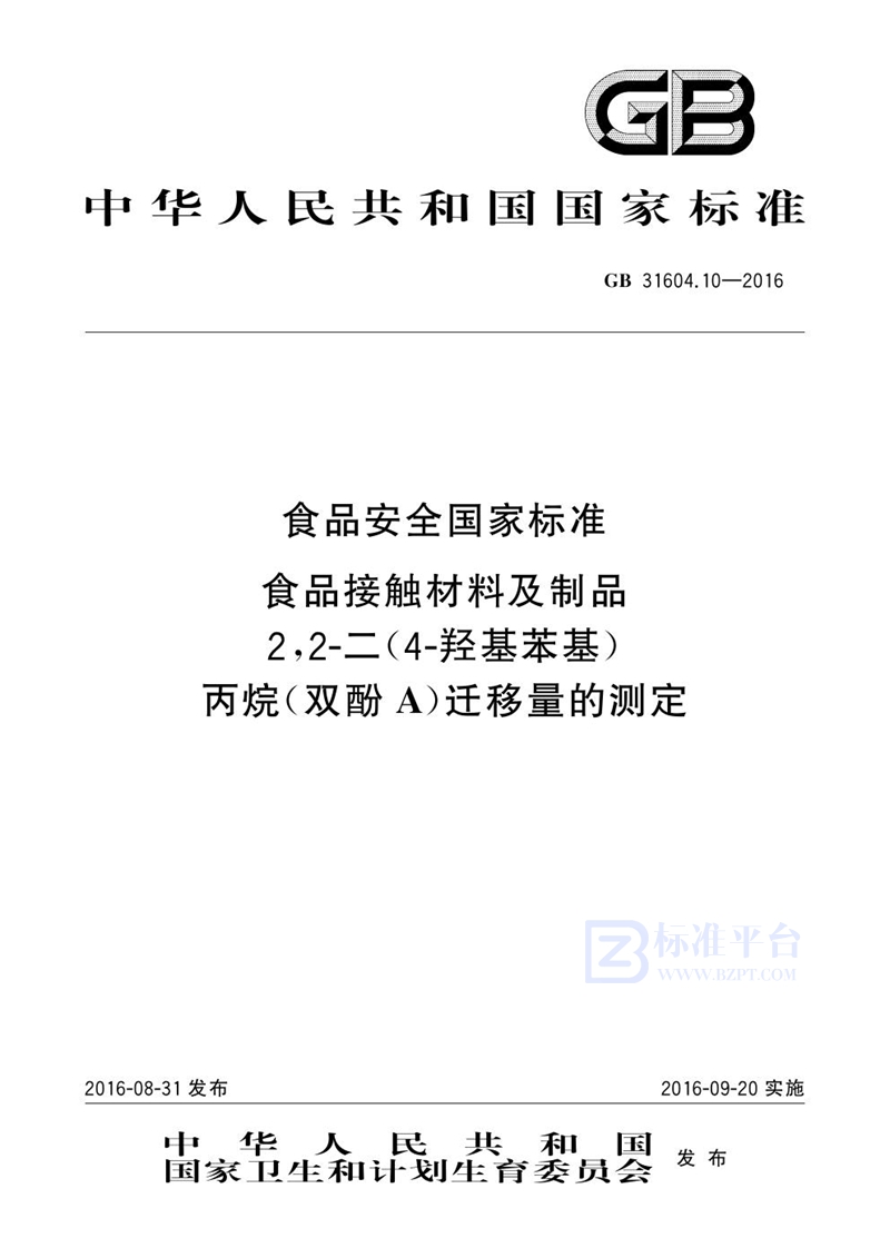 GB 31604.10-2016食品安全国家标准 食品接触材料及制品 2,2-二（4-羟基苯基）丙烷（双酚A）迁移量的测定