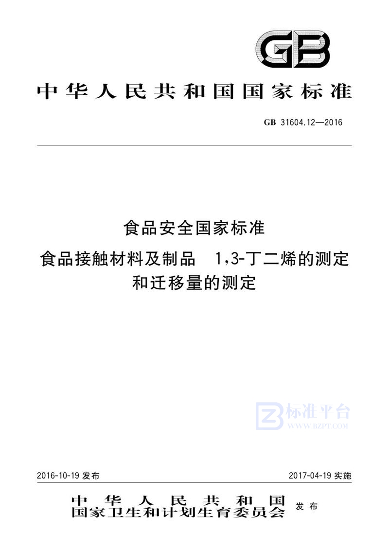 GB 31604.12-2016食品安全国家标准 食品接触材料及制品 1，3-丁二烯的测定和迁移量的测定