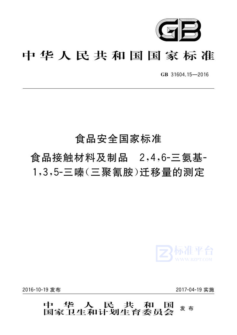 GB 31604.15-2016食品安全国家标准 食品接触材料及制品 2,4,6-三氨基-1,3,5-三嗪（三聚氰胺）迁移量的测定