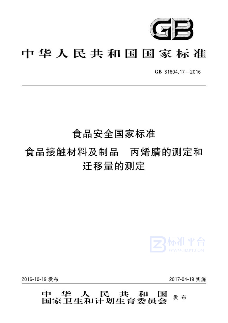 GB 31604.17-2016食品安全国家标准 食品接触材料及制品 丙烯腈的测定和迁移量的测定