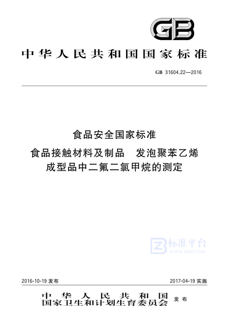 GB 31604.22-2016食品安全国家标准 食品接触材料及制品 发泡聚苯乙烯成型品中二氟二氯甲烷的测定