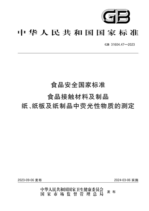 GB 31604.47-2023食品安全国家标准 食品接触材料及制品 纸、纸板及纸制品中荧光性物质的测定