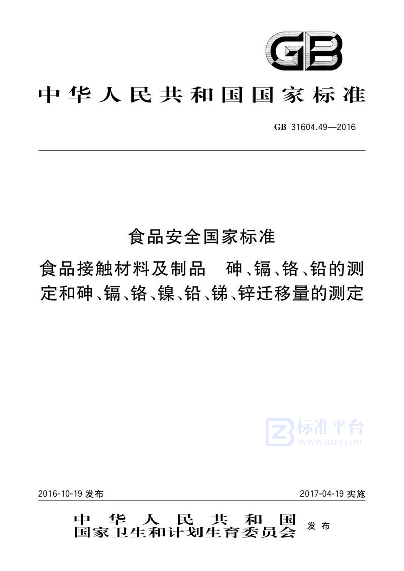 GB 31604.49-2016食品安全国家标准 食品接触材料及制品 砷、镉、铬、铅的测定和砷、镉、铬、镍、铅、锑、锌迁移量的测定