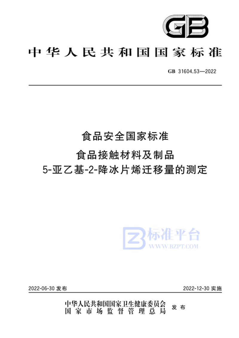 GB 31604.53-2022食品安全国家标准 食品接触材料及制品5-亚乙基-2-降冰片烯迁移量的测定