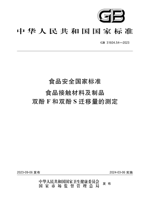 GB 31604.54-2023食品安全国家标准 食品接触材料及制品 双酚F和双酚S迁移量的测定