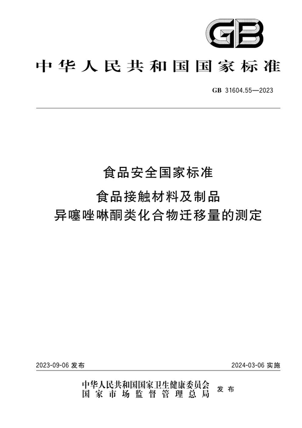 GB 31604.55-2023食品安全国家标准 食品接触材料及制品 异噻唑啉酮类化合物迁移量的测定