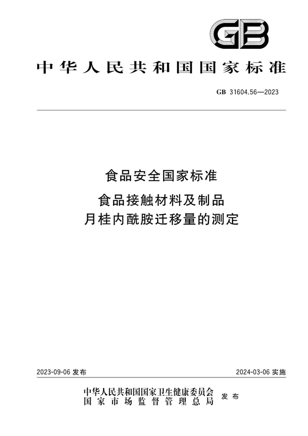 GB 31604.56-2023食品安全国家标准 食品接触材料及制品 月桂内酰胺迁移量的测定