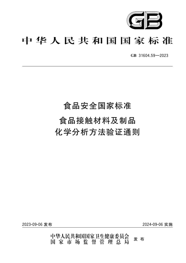 GB 31604.59-2023食品安全国家标准 食品接触材料及制品 化学分析方法验证通则