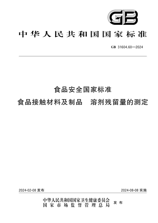 GB 31604.60-2024食品安全国家标准 食品接触材料及制品 溶剂残留量的测定