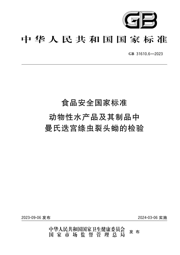 GB 31610.6-2023食品安全国家标准 动物性水产品及其制品中曼氏迭宫绦虫裂头蚴的检验