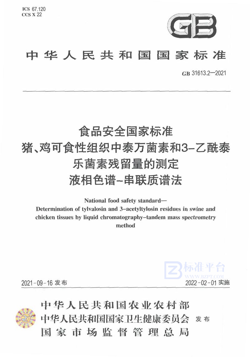 GB 31613.2-2021食品安全国家标准 猪、鸡可食性组织中泰万菌素和3-乙酰泰乐菌素残留量的测定 液相色谱-串联质谱法