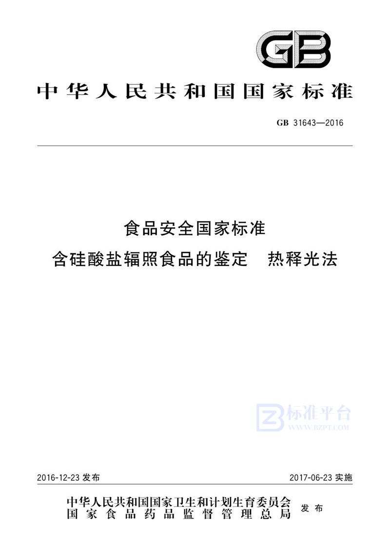 GB 31643-2016食品安全国家标准 含硅酸盐辐照食品的鉴定 热释光法