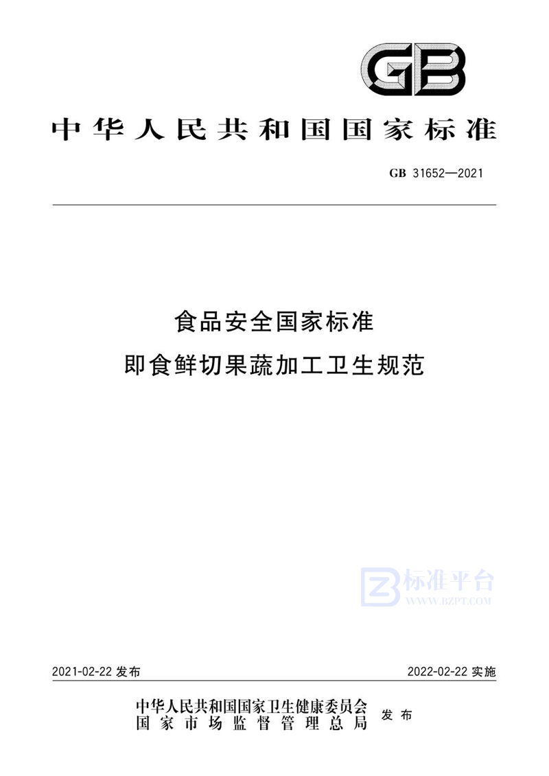 GB 31652-2021食品安全国家标准 即食鲜切果蔬加工卫生规范