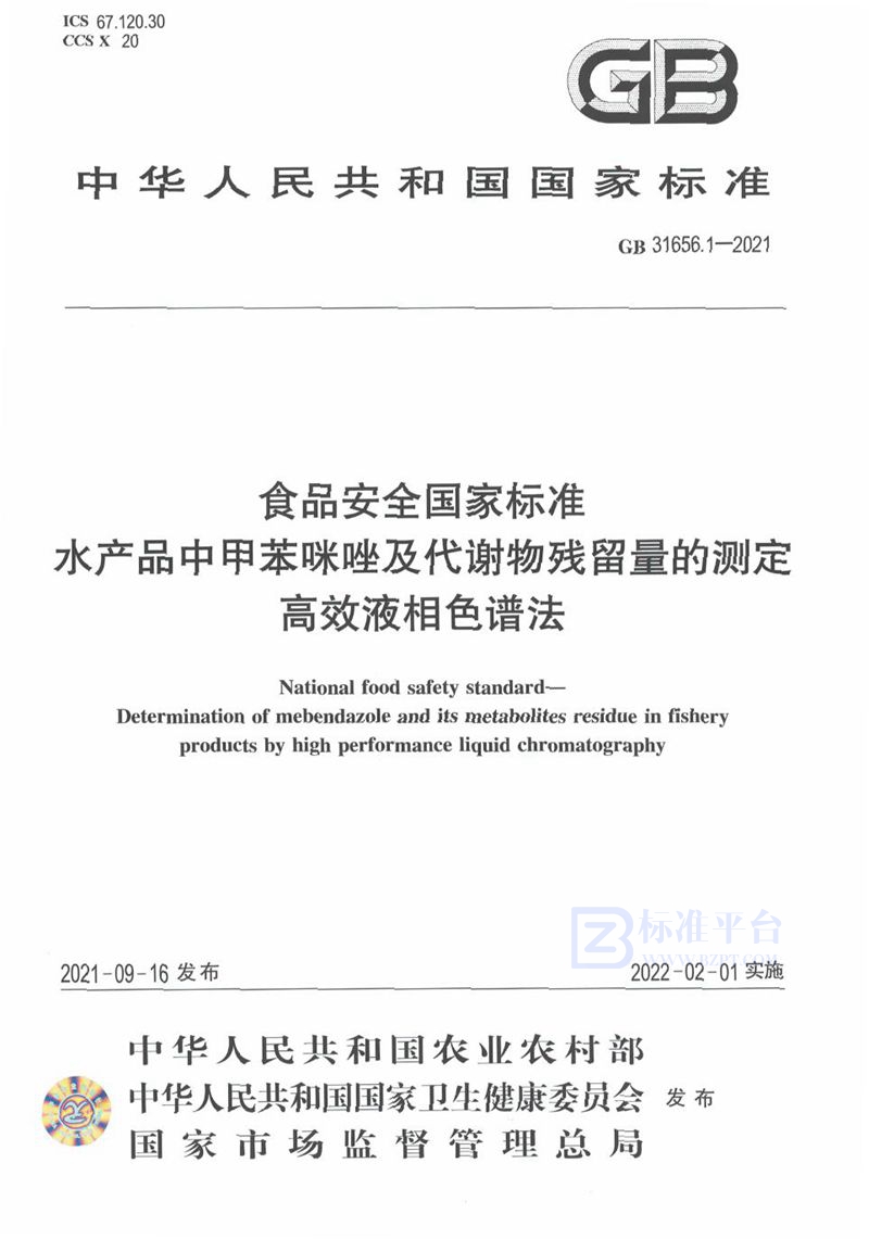 GB 31656.1-2021食品安全国家标准 水产品中甲苯咪唑及代谢物残留量的测定 高效液相色谱法