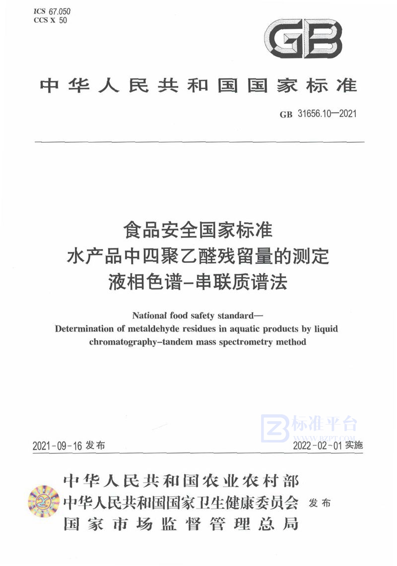 GB 31656.10-2021食品安全国家标准 水产品中四聚乙醛残留量的测定 液相色谱－串联质谱法