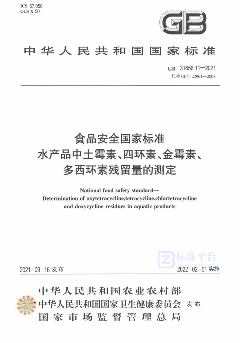 GB 31656.11-2021食品安全国家标准 水产品中土霉素、四环素、金霉素和多西环素残留量的测定