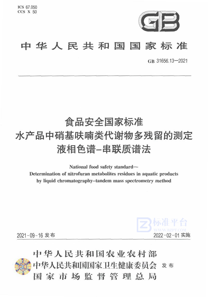 GB 31656.13-2021食品安全国家标准 水产品中硝基呋喃类代谢物多残留的测定 液相色谱－串联质谱法