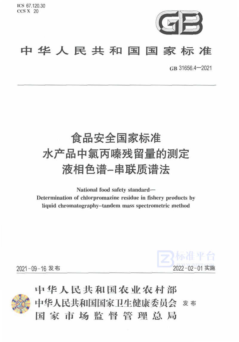 GB 31656.4-2021食品安全国家标准 水产品中氯丙嗪残留量的测定 液相色谱－串联质谱法