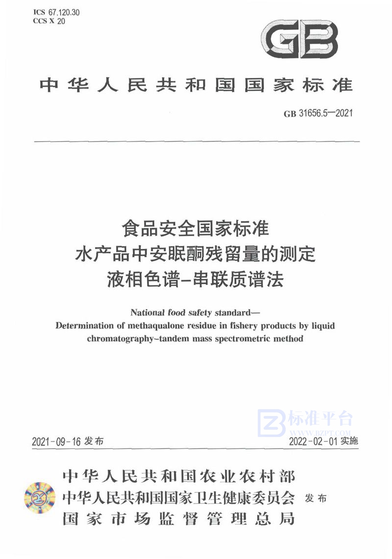 GB 31656.5-2021食品安全国家标准 水产品中安眠酮残留量的测定 液相色谱－串联质谱法