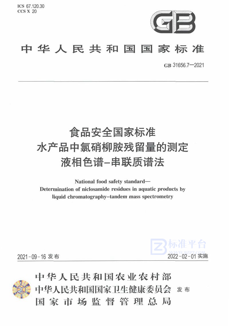 GB 31656.7-2021食品安全国家标准 水产品中氯硝柳胺残留量的测定 液相色谱－串联质谱法