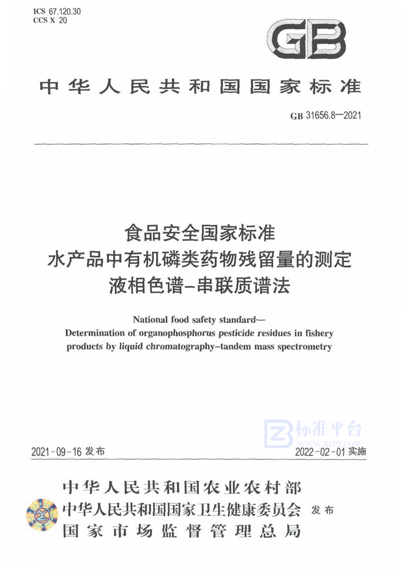 GB 31656.8-2021食品安全国家标准 水产品中有机磷类药物残留量的测定 液相色谱－串联质谱法