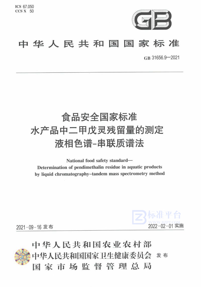 GB 31656.9-2021食品安全国家标准 水产品中二甲戊灵残留量的测定 液相色谱－串联质谱法