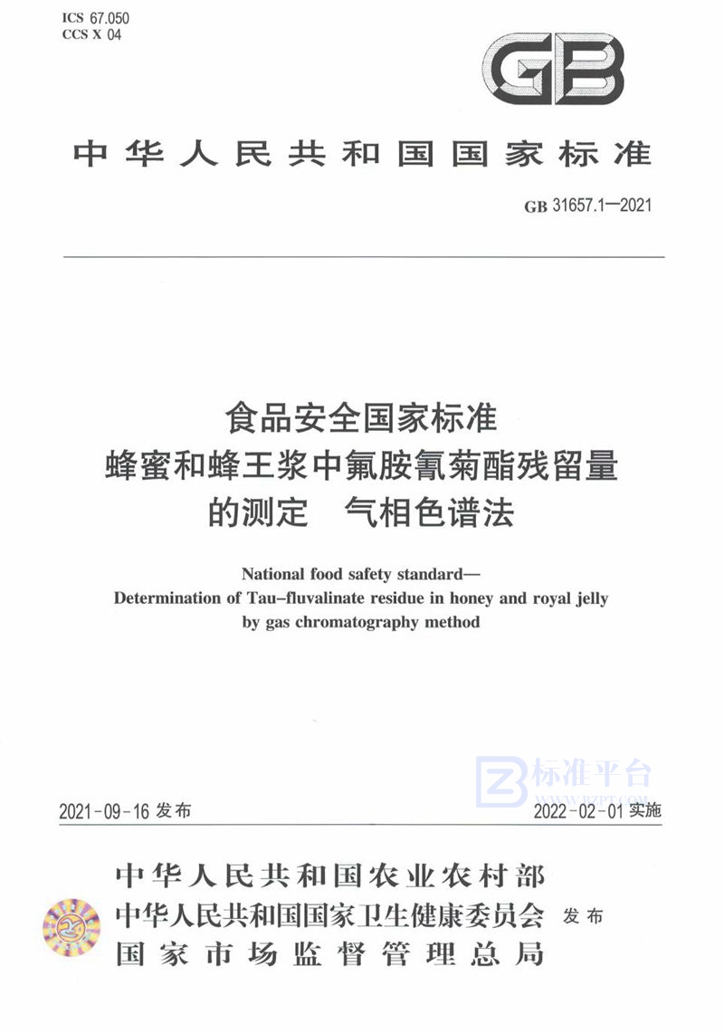 GB 31657.1-2021食品安全国家标准 蜂蜜和蜂王浆中氟胺氰菊酯残留量的测定 气相色谱法