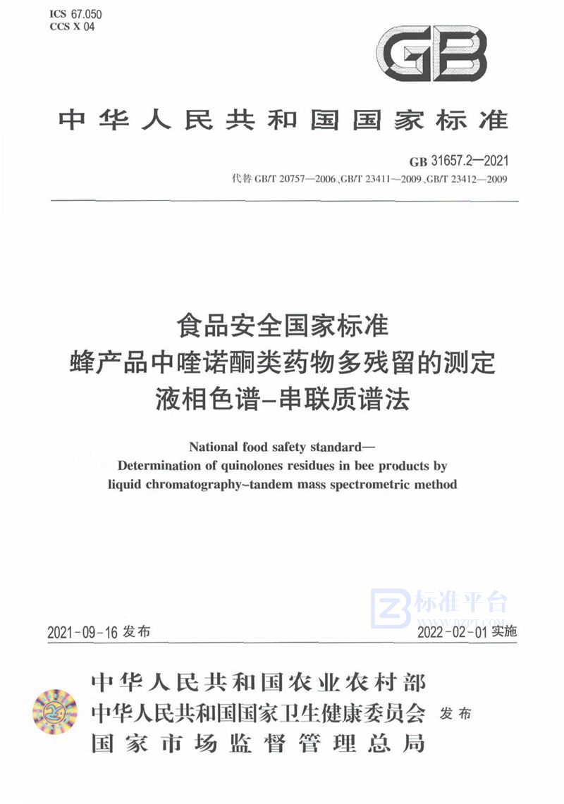 GB 31657.2-2021食品安全国家标准 蜂产品中喹诺酮类药物多残留的测定 液相色谱－串联质谱法