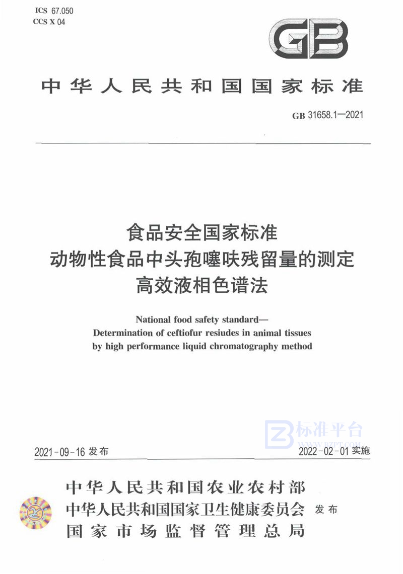 GB 31658.1-2021食品安全国家标准 动物性食品中头孢噻呋残留量的测定 高效液相色谱法