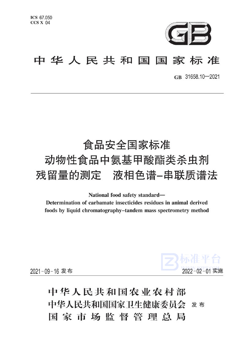 GB 31658.10-2021食品安全国家标准 动物性食品中氨基甲酸酯类杀虫剂残留量的测定 液相色谱－串联质谱法