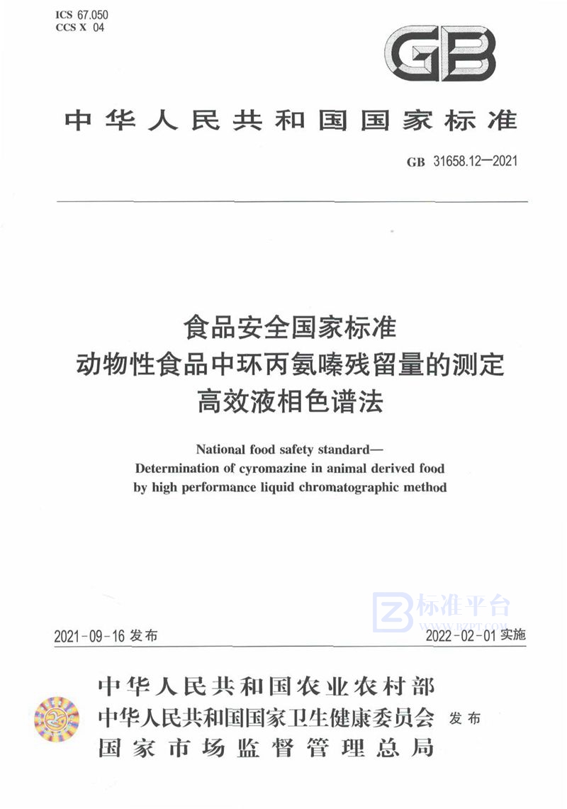 GB 31658.12-2021食品安全国家标准 动物性食品中环丙氨嗪残留量的测定 高效液相色谱法