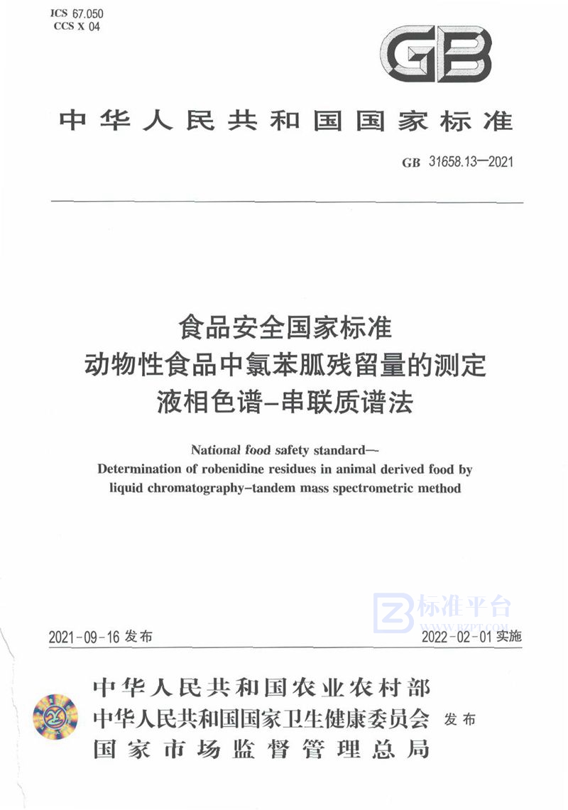 GB 31658.13-2021食品安全国家标准 动物性食品中氯苯胍残留量的测定 液相色谱－串联质谱法