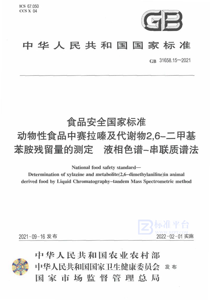 GB 31658.15-2021食品安全国家标准 动物性食品中赛拉嗪及代谢物2,6－二甲基苯胺残留量的测定 液相色谱－串联质谱法