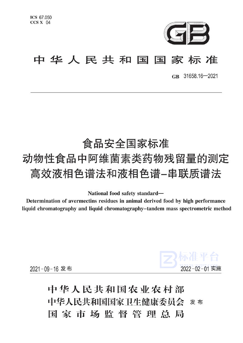 GB 31658.16-2021食品安全国家标准 动物性食品中阿维菌素类药物残留量的测定 高效液相色谱法和液相色谱－串联质谱法