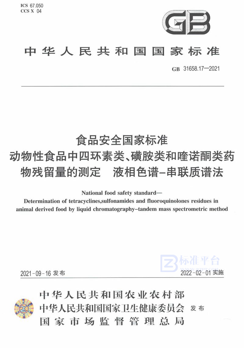 GB 31658.17-2021食品安全国家标准 动物性食品中四环素类、磺胺类和喹诺酮类药物残留量的测定 液相色谱－串联质谱法