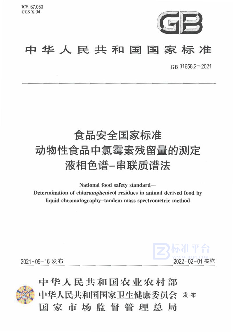 GB 31658.2-2021食品安全国家标准 动物性食品中氯霉素残留量的测定 液相色谱－串联质谱法