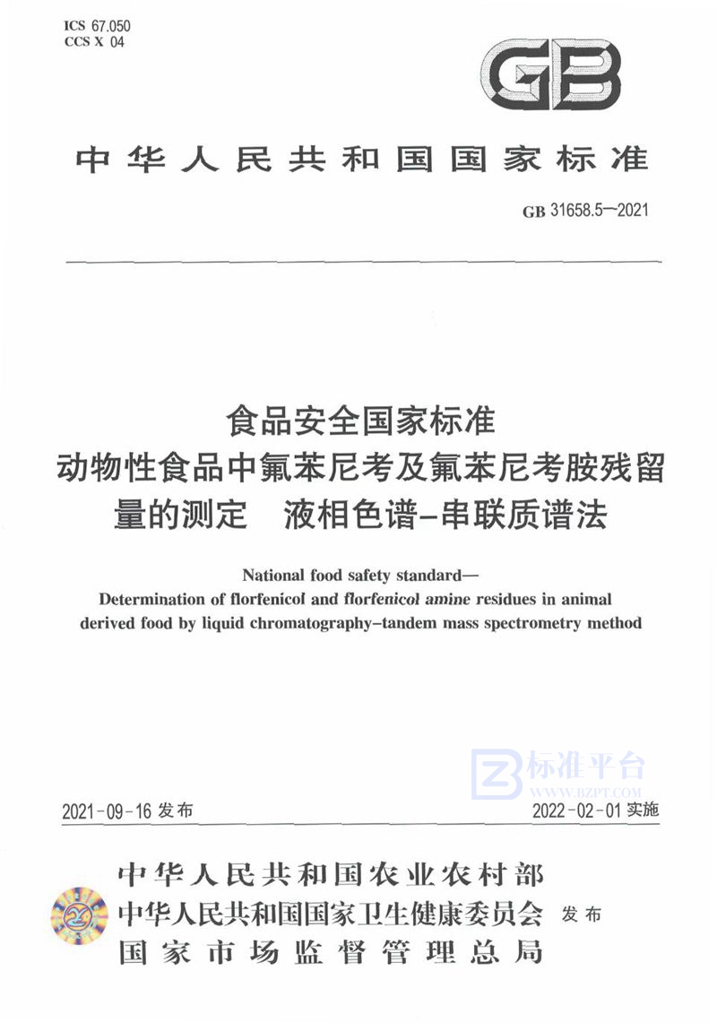 GB 31658.5-2021食品安全国家标准 动物性食品中氟苯尼考及氟苯尼考胺残留量的测定 液相色谱－串联质谱法