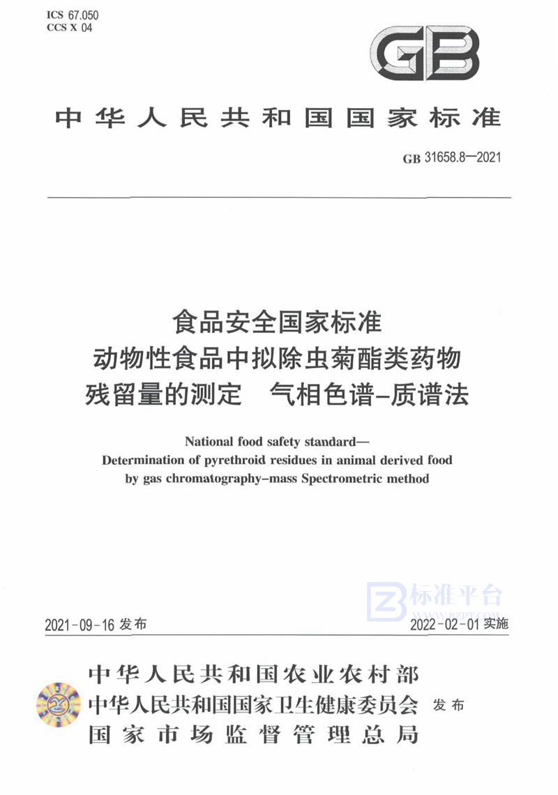 GB 31658.8-2021食品安全国家标准 动物性食品中拟除虫菊酯类药物残留量的测定 气相色谱－质谱法