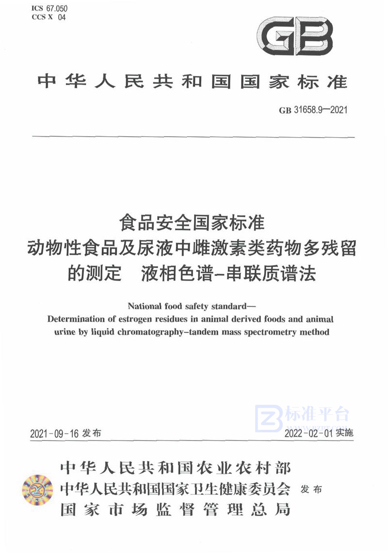 GB 31658.9-2021食品安全国家标准 动物性食品及尿液中雌激素类药物多残留的测定 液相色谱－串联质谱法