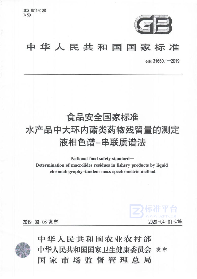 GB 31660.1-2019食品安全国家标准 水产品中大环内酯类药物残留量的测定 液相色谱-串联质谱法