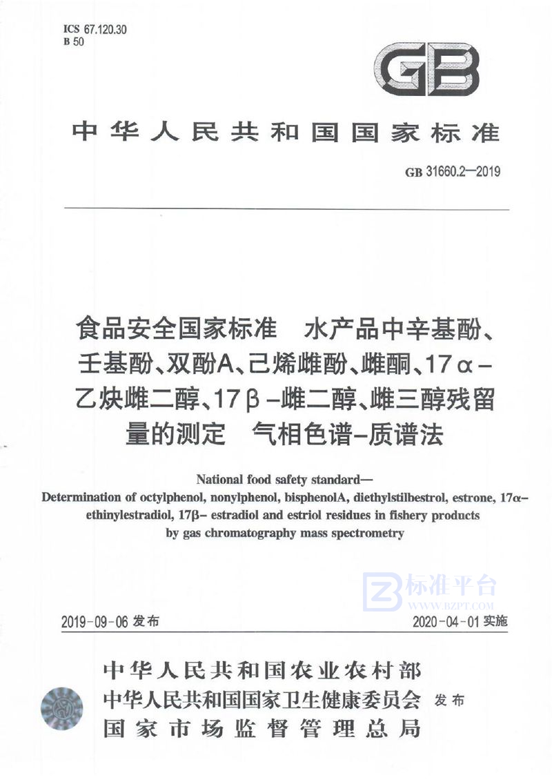 GB 31660.2-2019食品安全国家标准 水产品中辛基酚、壬基酚、双酚A、已烯雌酚、雌酮、17α-乙炔雌二醇、17β-雌二醇、雌三醇残留量的测定 气相色谱-质谱法