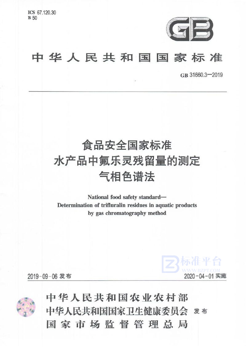 GB 31660.3-2019食品安全国家标准 水产品中氟乐灵残留量的测定 气相色谱法