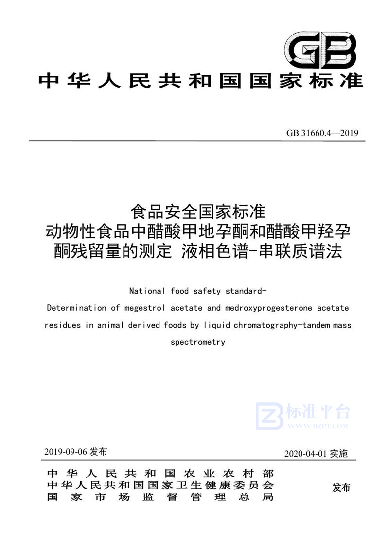 GB 31660.4-2019食品安全国家标准 动物性食品中醋酸甲地孕酮和醋酸甲羟孕酮残留量的测定 液相色谱-串联质谱法