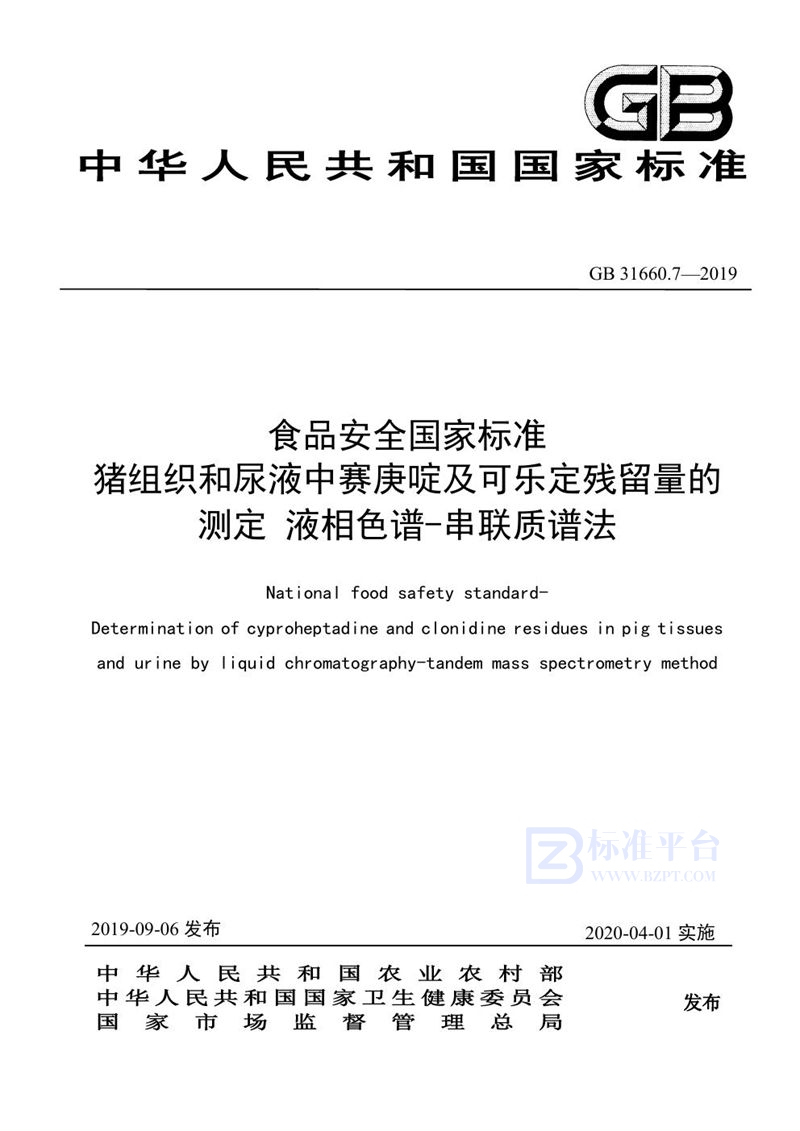 GB 31660.7-2019食品安全国家标准 猪组织和尿液中赛庚啶及可乐定残留量的测定 液相色谱-串联质谱法