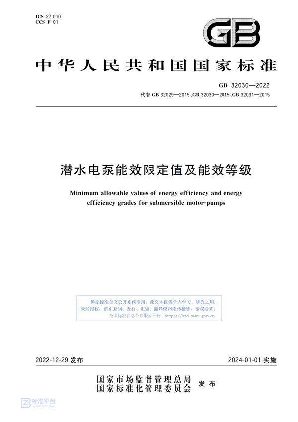 GB 32030-2022 潜水电泵能效限定值及能效等级